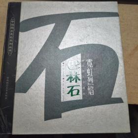 中国四大名石系列丛书 霓虹烈焰巴林石