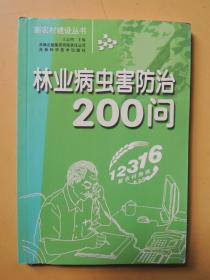 林业病虫害防治200问（新农村建设丛书）