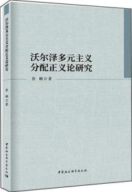 沃尔泽多元主义分配正义论研究