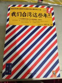 我们台湾这些年2：讲述30年来台湾现代化进程中的大事件和小八卦