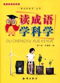 中小學(xué)科普讀本·“身邊的科學(xué)”叢書：讀成語學(xué)科學(xué)9787501572892