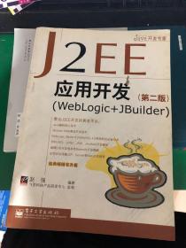 J2EE应用开发