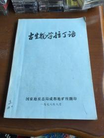 古生物学拉丁语（78版、9品）