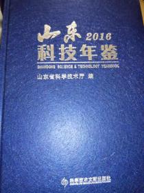 山东科学技术年鉴2016