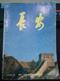 长安1993 7（创刊号）