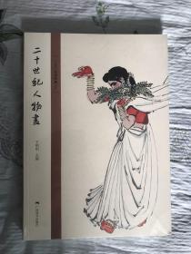 二十世纪人物画 北京画院