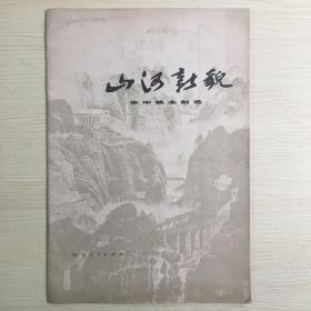 【ZHJCS·HJ】·【私人珍藏】·四川人民出版社·《山河新貌——丰中铁木刻选》·1978年·8开·【一版一印】