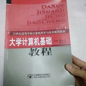 大学计算机基础教程