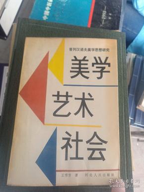 美学艺术社会 普列汉诺夫美学思想研究