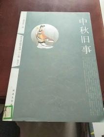 中秋旧事