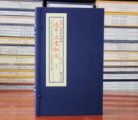 子部珍本备要 097 遁甲天书秘文  宣纸线装 全1函2册 九州出版社 明寫本 正版