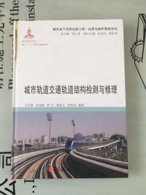 城市轨道交通轨道结构检测与修理【城市地下空间出版工程·运营与维护管理系列】