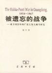 被遗忘的战争：咸丰同治年间广东土客大械斗研究 1854-1867