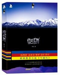 雪域歷