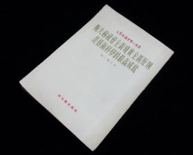 《斯大林社会主义现实主义原则是艺术科学的最高成就》【文艺理论学习小译丛】【1953年第一版】九五品