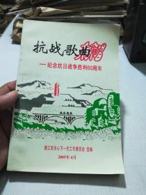 抗战歌曲～纪念抗日战争胜利60周年