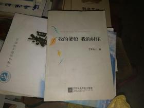 我到爹娘 我的村庄 连云港市作协秘书长王军先作品