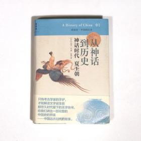 从神话到历史：神话时代、夏王朝：讲谈社•中国的历史01