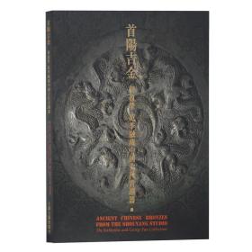 首阳吉金：胡盈莹、范季融藏中国古代青铜器（中英）