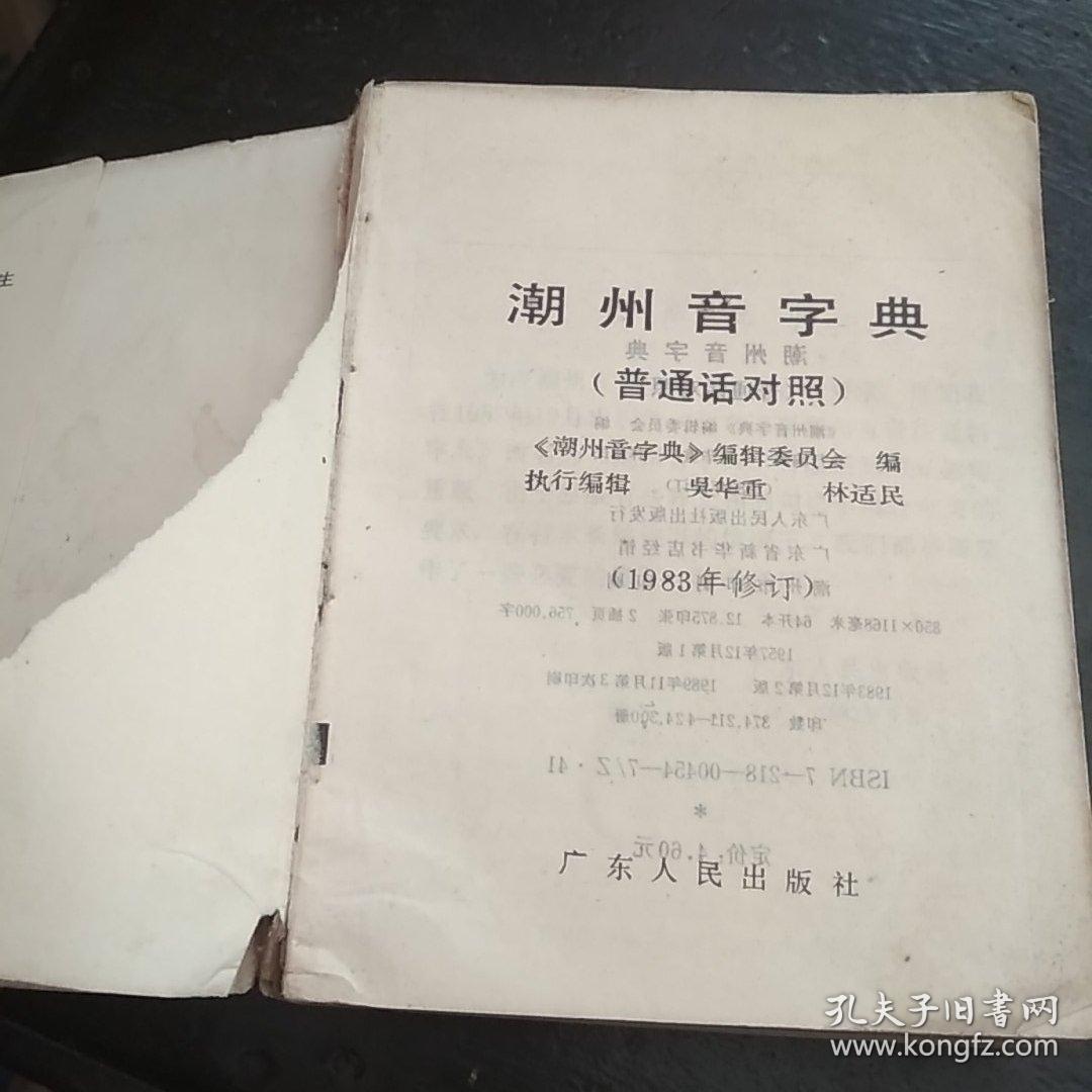 潮州音字典 普通话对照D