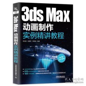 3dsMax动画制作实例精讲教程【塑封】