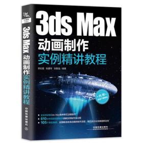 3dsMax动画制作实例精讲教程9787113249854