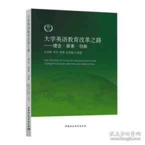 大学英语教育改革之路——理念·探索?创新