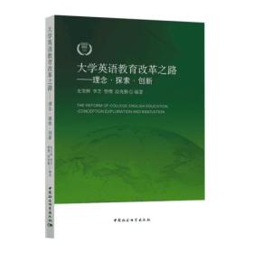 大学英语教育改革之路——理念·探索·创新