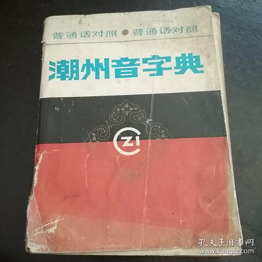 潮州音字典 普通话对照D