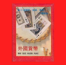 外国货币扑克上海宏天NO.０１