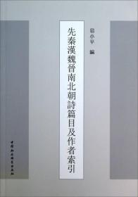 先秦汉魏晋南北朝诗篇目及作者索引