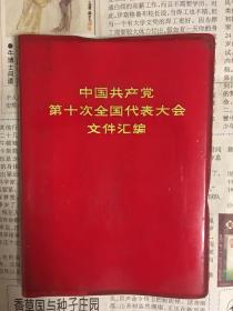 中国共产党第十次全国代表大会文件汇编（1973年9月1版1印）