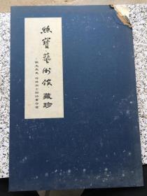丝宝艺术馆藏珍—明文太史竹林高士图诗画合璧  折页装