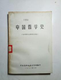 中国哲学史（杨荣国同志讲课记录稿）