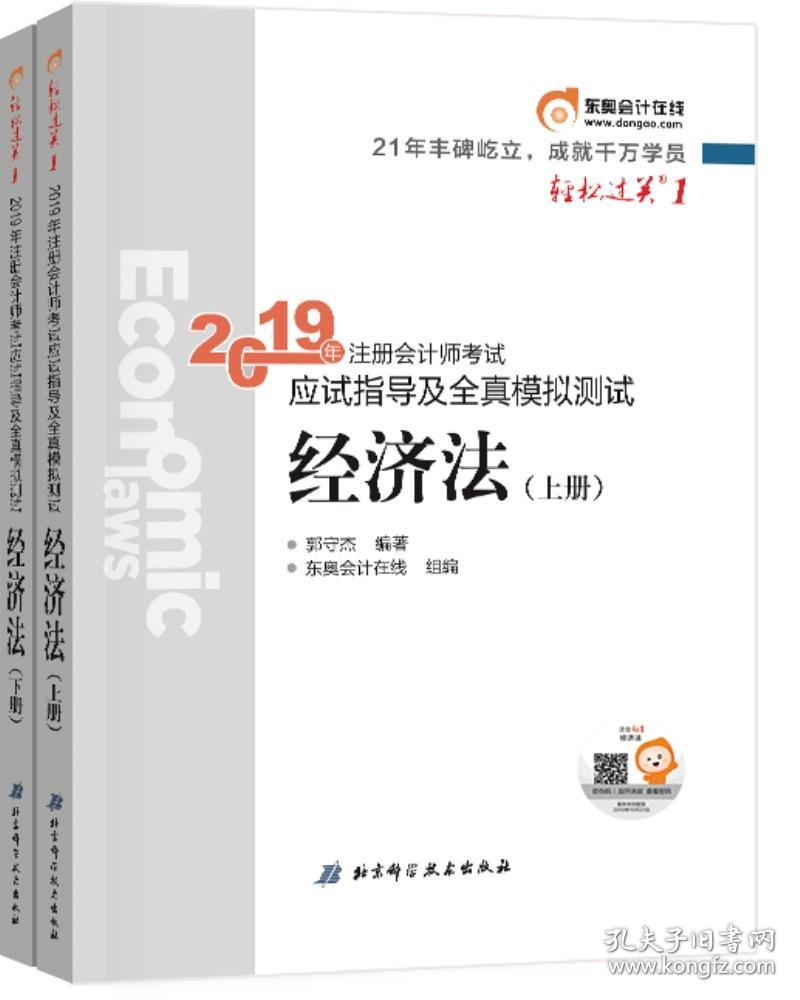 东奥注册会计师2019 轻松过关1 2019年注册会计师考试机考题库一本通注会CPA  经济法（全两册）