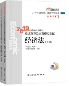 注会会计职称2019教材辅导东奥2019年轻松过关一《2019年注册会计师考试应试指导及全真模拟测试》经济法（上下册）