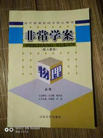 非常學(xué)案物理（配人教版）必修一，附活頁(yè)卷