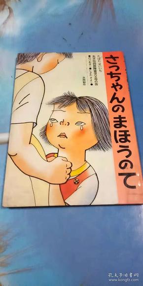 【さつちゃんのまほぅのて】16开精装  日本原版彩色漫画