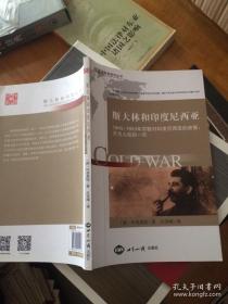 斯大林和印度尼西亚：1945-1953年苏联对印度尼西亚的政策：不为人知的一页