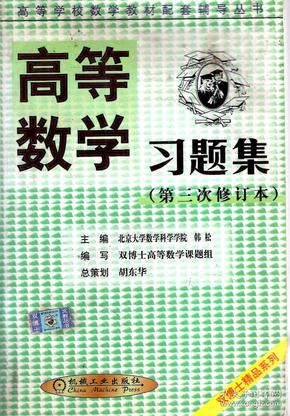 高等学校数学教材配套辅导丛书（双博士精品系列）.高等数学习题集（第三次修订本）