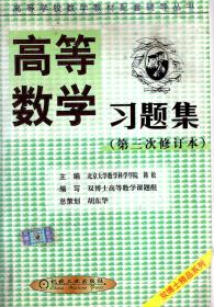 高等学校数学教材配套辅导丛书（双博士精品系列）.高等数学习题集（第三次修订本）