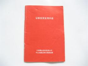 证券投资实用手册    江苏联合信托投资公司中山北路证券交易营业部    早期证券营业部自发行本