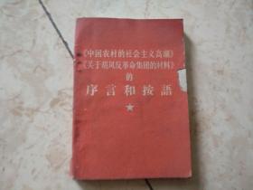 《中国农村的社会主义高潮》《关于胡风反革命集团的材料》的序言和按语