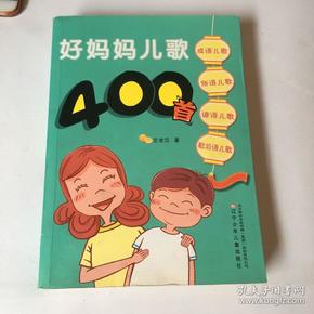 好妈妈儿歌400首