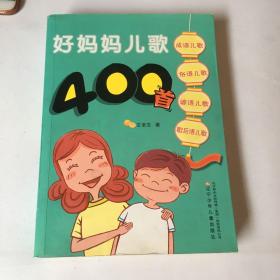 好妈妈儿歌400首