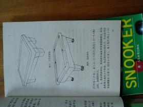 台球打法与比赛、教你打台球、台球——体育爱好者丛书3本合售
