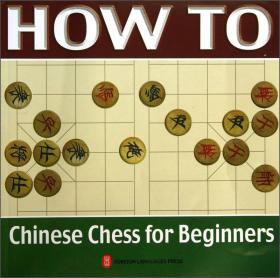 怎样下中国象棋 Chinese Chess A gift go with the book