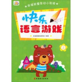 幸福新童年幼小衔接·快乐语言游戏--趣味成语（上）