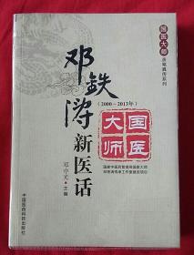 国医大师亲笔真传系列：邓铁涛新医话（2000～2013年）