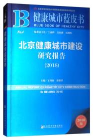 北京健康城市建设研究报告 2018 专著 Annual report on healthy city construction in Beiji